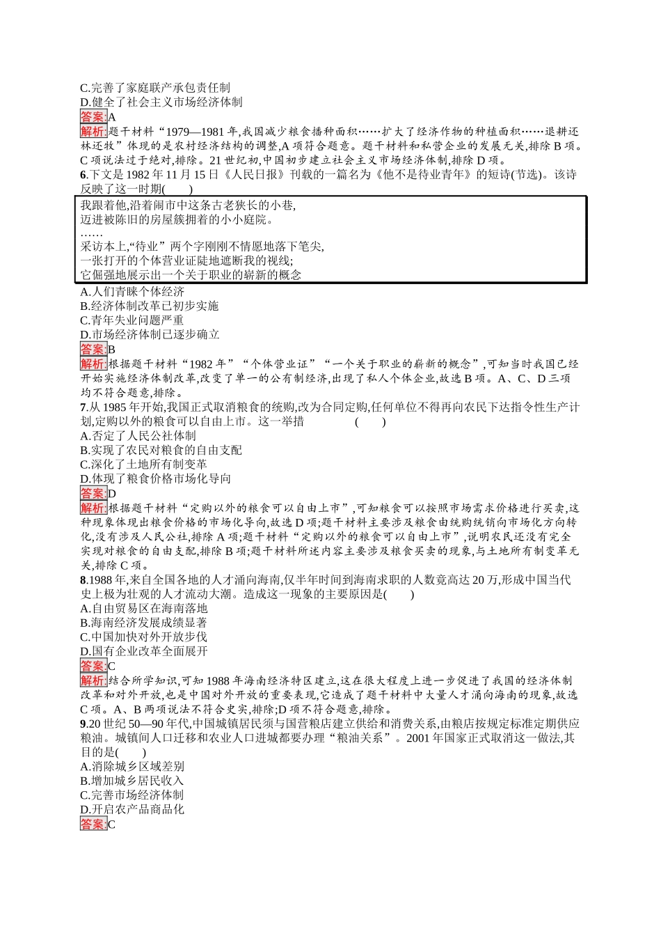 2026年高考总复习优化设计一轮复习历史（人教版）-单元目标检测卷8　中华人民共和国成立和社会主义现代化建设.docx_第2页