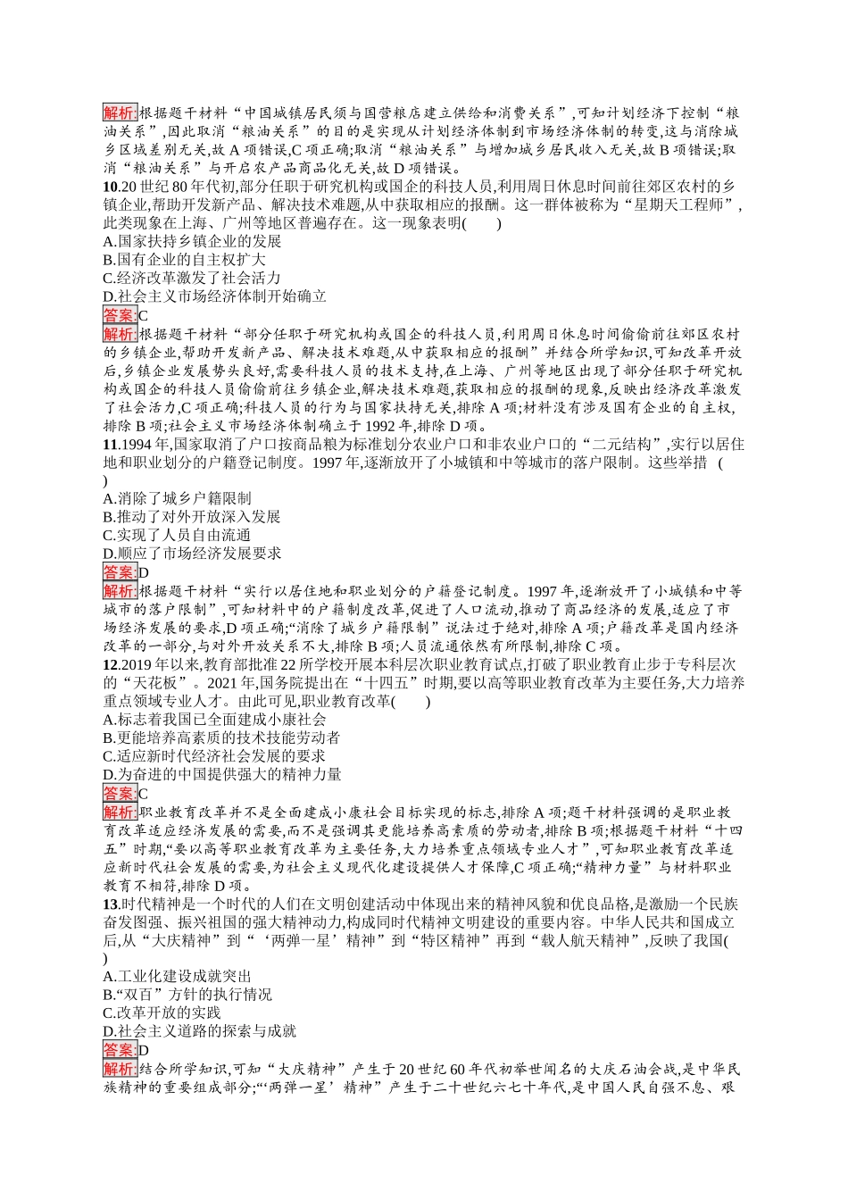2026年高考总复习优化设计一轮复习历史（人教版）-单元目标检测卷8　中华人民共和国成立和社会主义现代化建设.docx_第3页