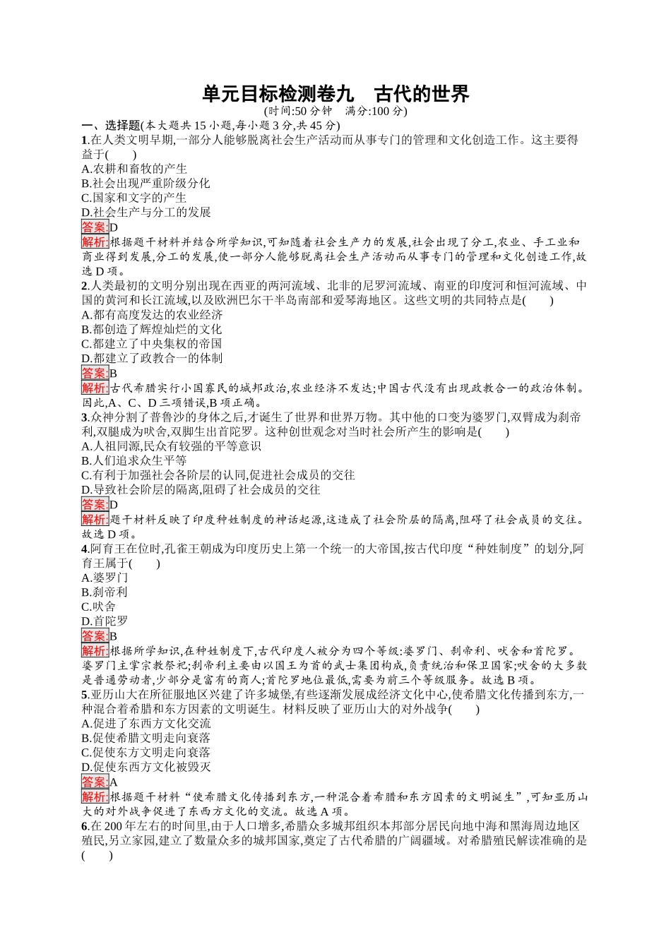 2026年高考总复习优化设计一轮复习历史（人教版）-单元目标检测卷9　古代的世界.docx_第1页