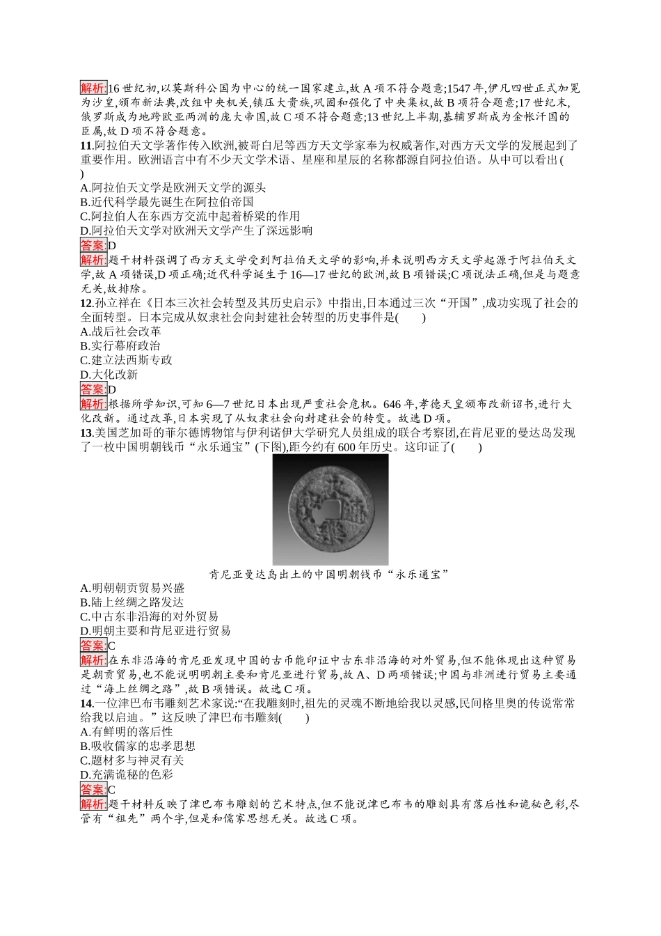 2026年高考总复习优化设计一轮复习历史（人教版）-单元目标检测卷9　古代的世界.docx_第3页