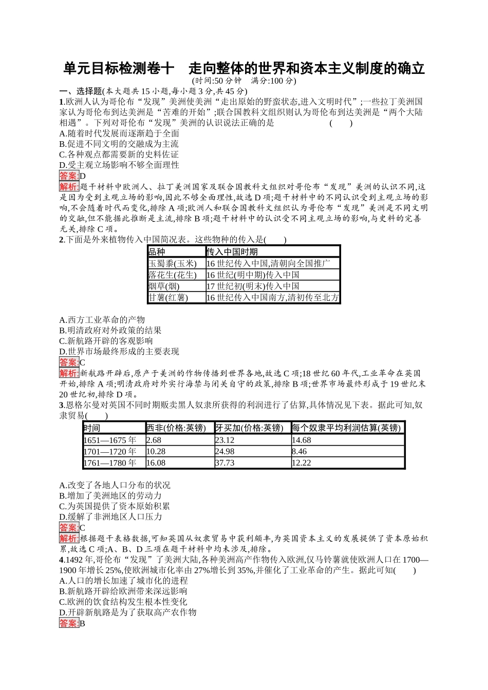 2026年高考总复习优化设计一轮复习历史（人教版）-单元目标检测卷10　走向整体的世界和资本主义制度的确立.docx_第1页