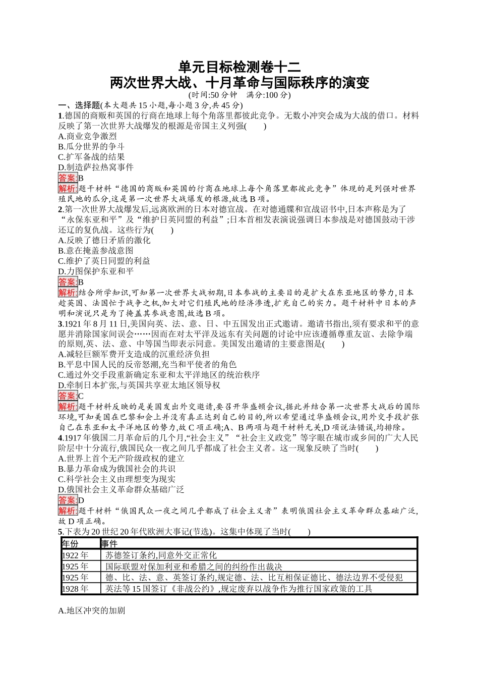 2026年高考总复习优化设计一轮复习历史（人教版）-单元目标检测卷12　两次世界大战、十月革命与国际秩序的演变.docx_第1页
