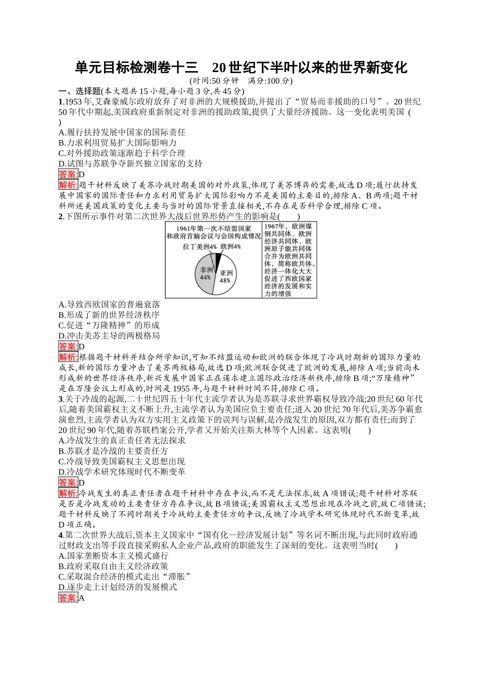 2026年高考总复习优化设计一轮复习历史（人教版）-单元目标检测卷13　20世纪下半叶以来的世界新变化.docx_第1页