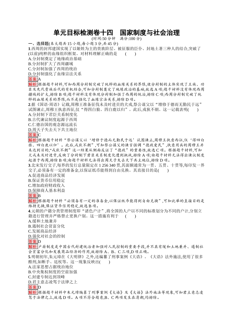 2026年高考总复习优化设计一轮复习历史（人教版）-单元目标检测卷14　国家制度与社会治理.docx_第1页