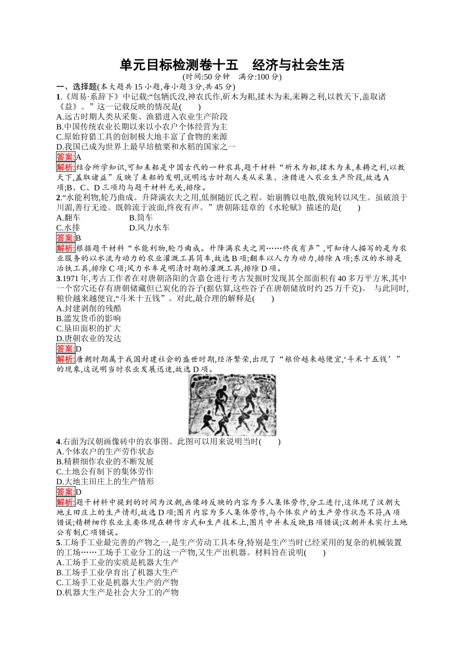 2026年高考总复习优化设计一轮复习历史（人教版）-单元目标检测卷15　经济与社会生活.docx_第1页