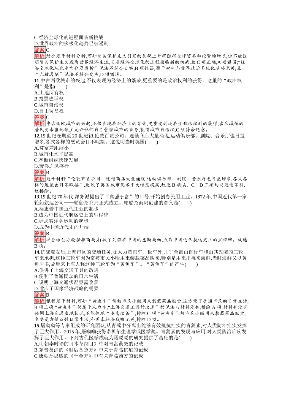 2026年高考总复习优化设计一轮复习历史（人教版）-单元目标检测卷15　经济与社会生活.docx_第3页
