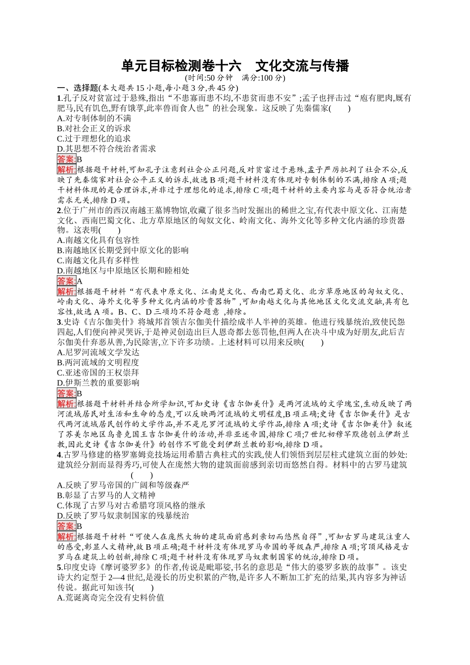 2026年高考总复习优化设计一轮复习历史（人教版）-单元目标检测卷16　文化交流与传播.docx_第1页