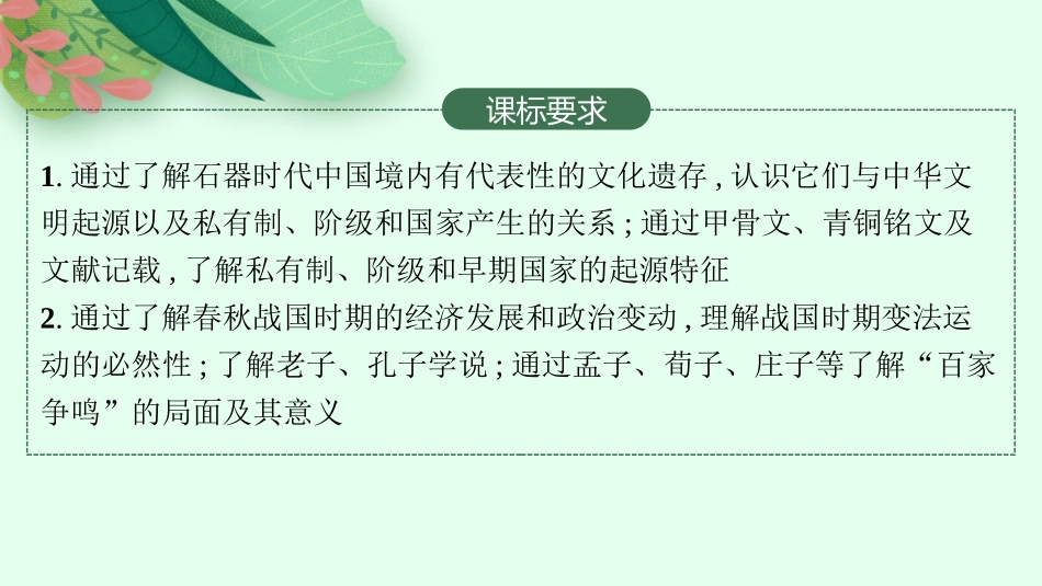 2026年高考总复习优化设计一轮复习历史（人教版）-第1讲　从中华文明的起源到春秋战国时期.pptx_第2页