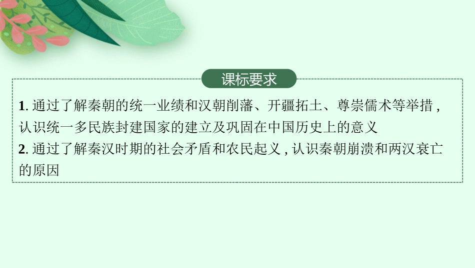2026年高考总复习优化设计一轮复习历史（人教版）-第2讲　秦汉时期统一多民族国家的建立与巩固.pptx_第2页