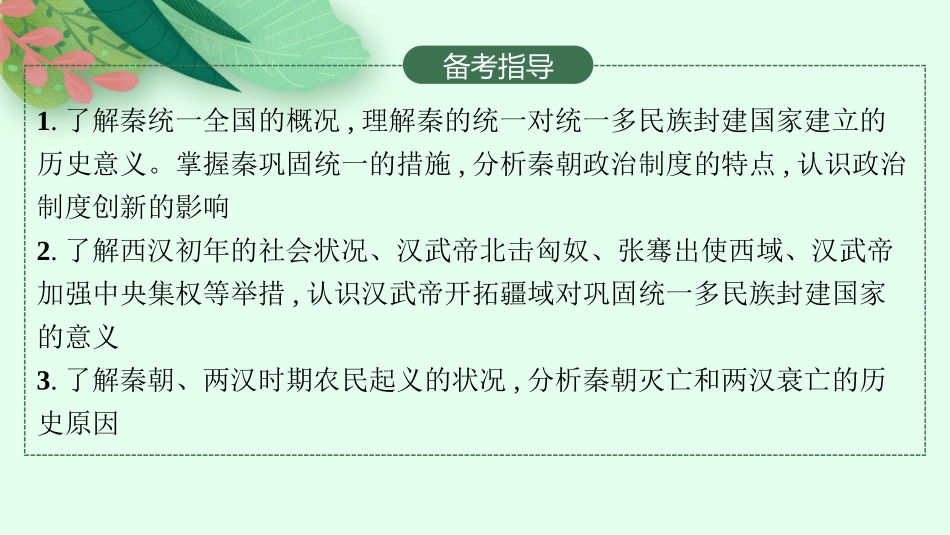2026年高考总复习优化设计一轮复习历史（人教版）-第2讲　秦汉时期统一多民族国家的建立与巩固.pptx_第3页