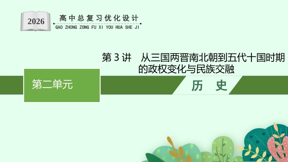 2026年高考总复习优化设计一轮复习历史（人教版）-第3讲　从三国两晋南北朝到五代十国时期的政权变化与民族交融.pptx_第1页