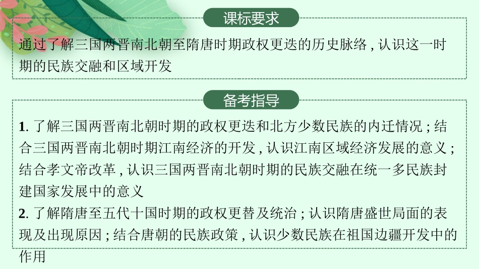 2026年高考总复习优化设计一轮复习历史（人教版）-第3讲　从三国两晋南北朝到五代十国时期的政权变化与民族交融.pptx_第2页