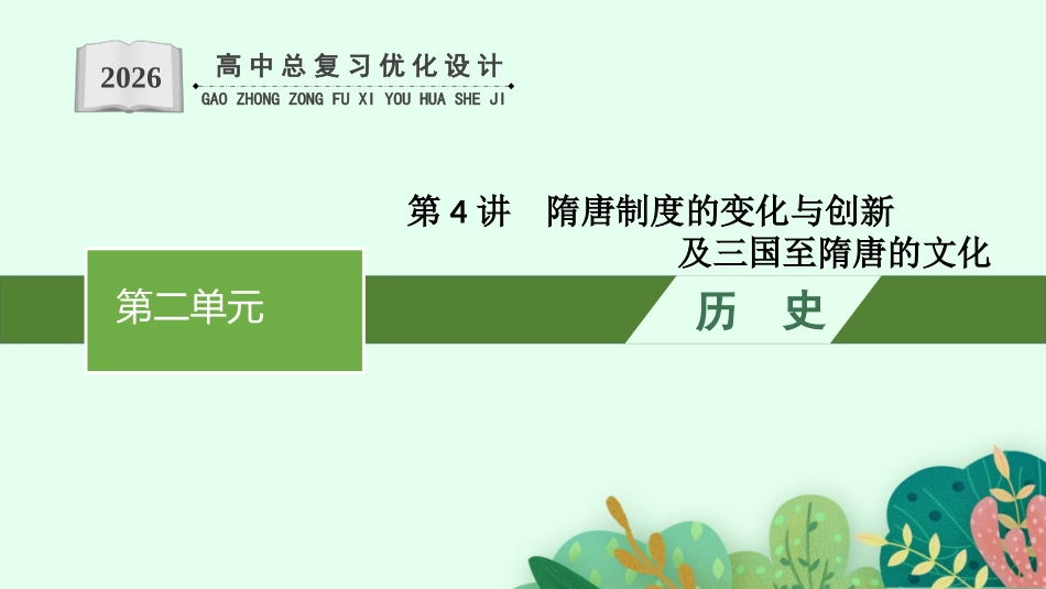 2026年高考总复习优化设计一轮复习历史（人教版）-第4讲　隋唐制度的变化与创新及三国至隋唐的文化.pptx_第1页