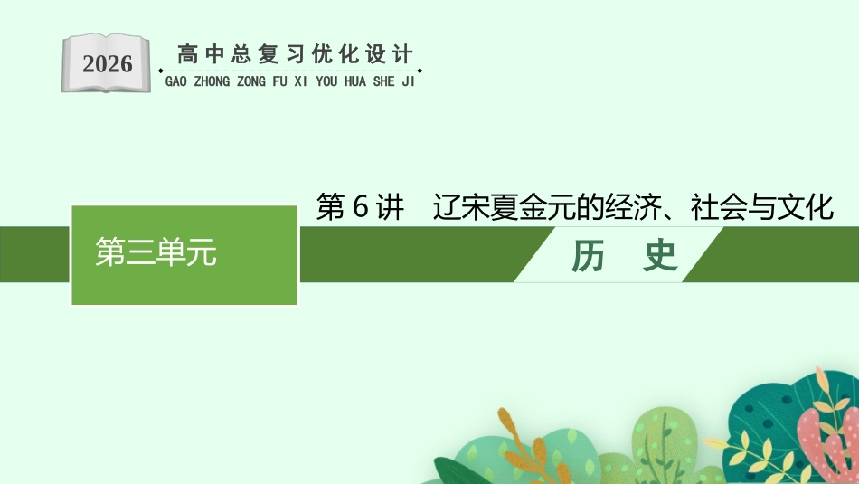 2026年高考总复习优化设计一轮复习历史（人教版）-第6讲　辽宋夏金元的经济、社会与文化.pptx_第1页