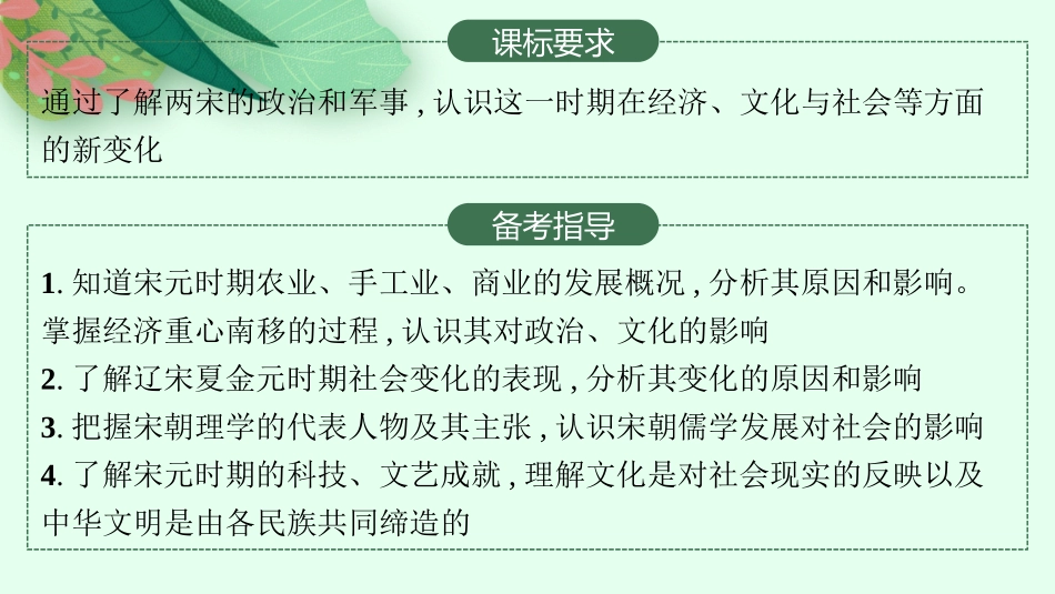 2026年高考总复习优化设计一轮复习历史（人教版）-第6讲　辽宋夏金元的经济、社会与文化.pptx_第2页