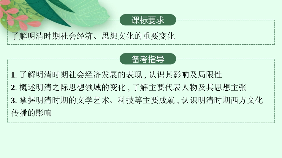 2026年高考总复习优化设计一轮复习历史（人教版）-第8讲　明至清中叶的经济与文化.pptx_第2页