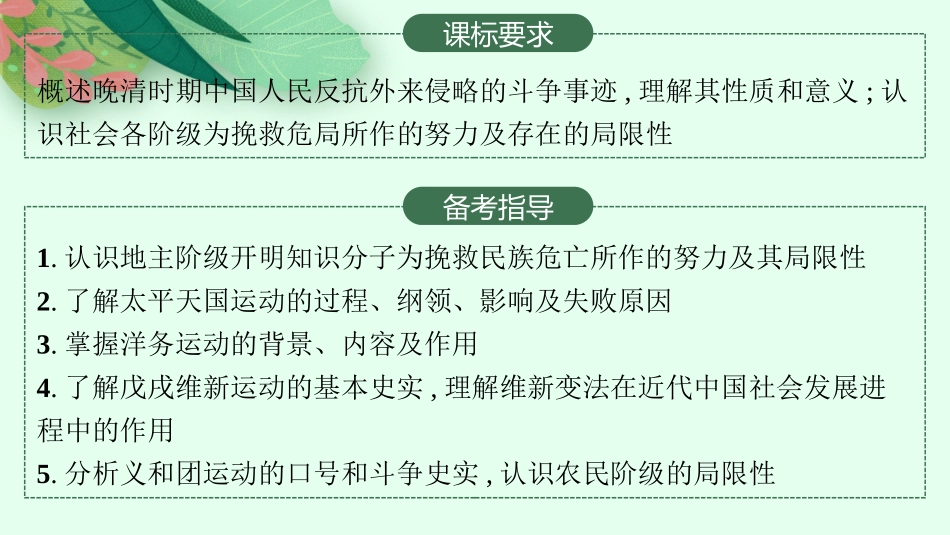 2026年高考总复习优化设计一轮复习历史（人教版）-第10讲　国家出路的探索和挽救民族危亡的斗争.pptx_第2页