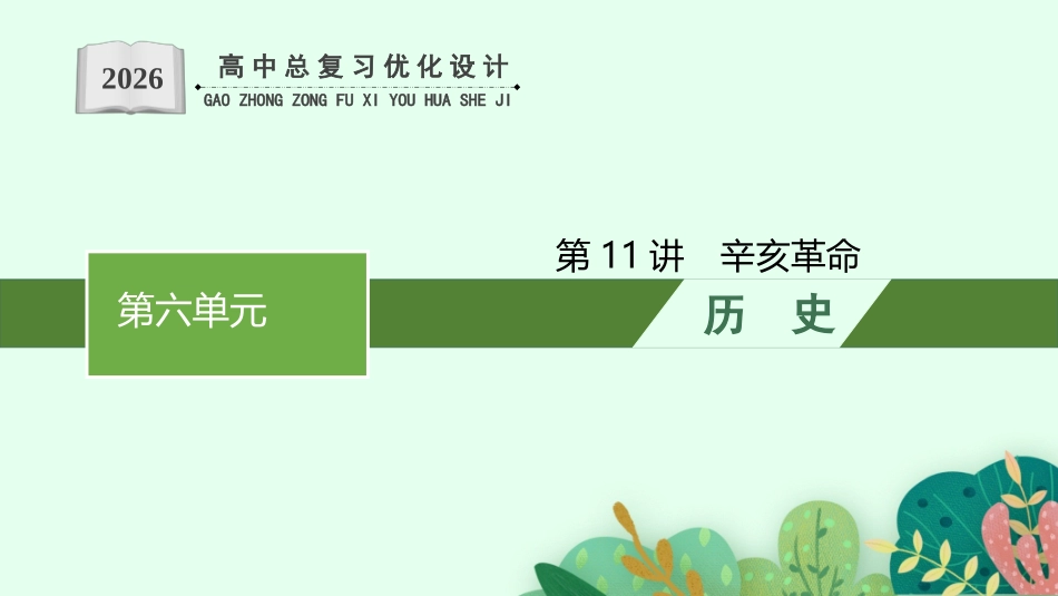 2026年高考总复习优化设计一轮复习历史（人教版）-第11讲　辛亥革命.pptx_第1页