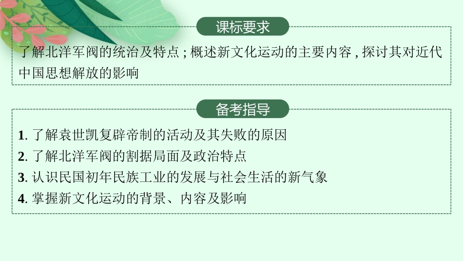 2026年高考总复习优化设计一轮复习历史（人教版）-第12讲　北洋军阀统治时期的政治、经济与文化.pptx_第2页