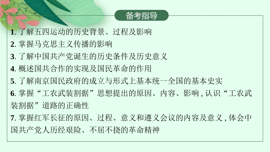 2026年高考总复习优化设计一轮复习历史（人教版）-第13讲　从五四运动到国共十年对立.pptx_第3页