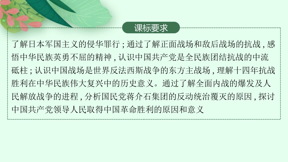 2026年高考总复习优化设计一轮复习历史（人教版）-第14讲　抗日战争和人民解放战争.pptx_第2页