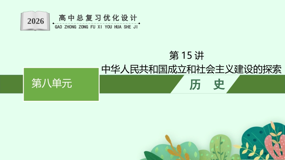 2026年高考总复习优化设计一轮复习历史（人教版）-第15讲　中华人民共和国成立和社会主义建设的探索.pptx_第1页