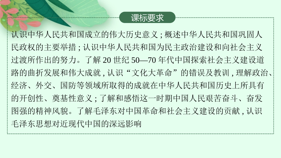 2026年高考总复习优化设计一轮复习历史（人教版）-第15讲　中华人民共和国成立和社会主义建设的探索.pptx_第2页