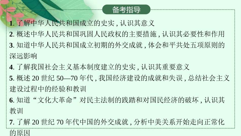 2026年高考总复习优化设计一轮复习历史（人教版）-第15讲　中华人民共和国成立和社会主义建设的探索.pptx_第3页