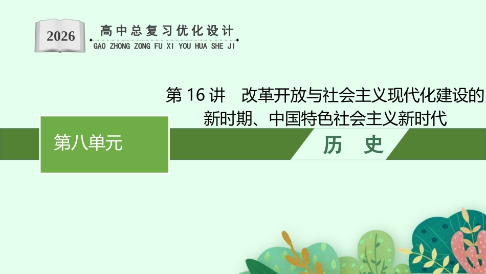 2026年高考总复习优化设计一轮复习历史（人教版）-第16讲　改革开放与社会主义现代化建设的新时期、中国特色社会主义新时代.pptx_第1页