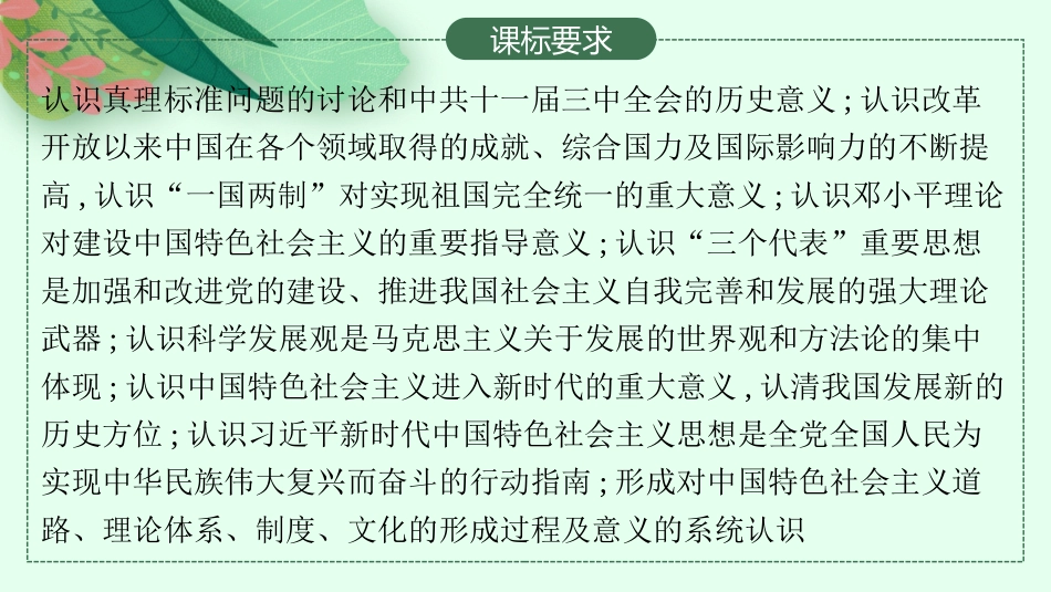 2026年高考总复习优化设计一轮复习历史（人教版）-第16讲　改革开放与社会主义现代化建设的新时期、中国特色社会主义新时代.pptx_第2页