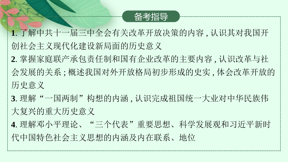 2026年高考总复习优化设计一轮复习历史（人教版）-第16讲　改革开放与社会主义现代化建设的新时期、中国特色社会主义新时代.pptx_第3页