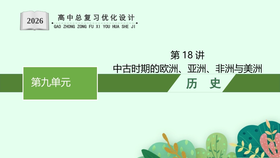 2026年高考总复习优化设计一轮复习历史（人教版）-第18讲　中古时期的欧洲、亚洲、非洲与美洲.pptx_第1页