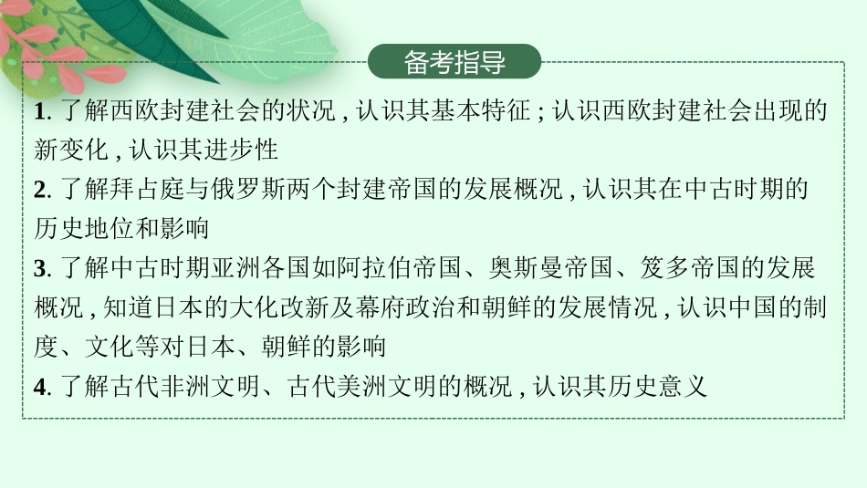 2026年高考总复习优化设计一轮复习历史（人教版）-第18讲　中古时期的欧洲、亚洲、非洲与美洲.pptx_第3页