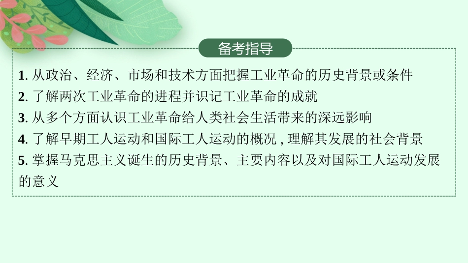 2026年高考总复习优化设计一轮复习历史（人教版）-第22讲　工业革命与马克思主义的诞生.pptx_第3页