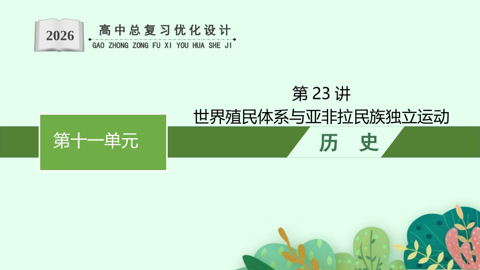 2026年高考总复习优化设计一轮复习历史（人教版）-第23讲　世界殖民体系与亚非拉民族独立运动.pptx_第1页