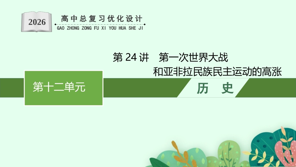 2026年高考总复习优化设计一轮复习历史（人教版）-第24讲　第一次世界大战和亚非拉民族民主运动的高涨.pptx_第1页