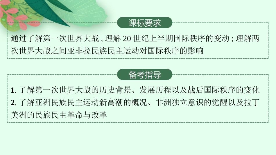 2026年高考总复习优化设计一轮复习历史（人教版）-第24讲　第一次世界大战和亚非拉民族民主运动的高涨.pptx_第2页
