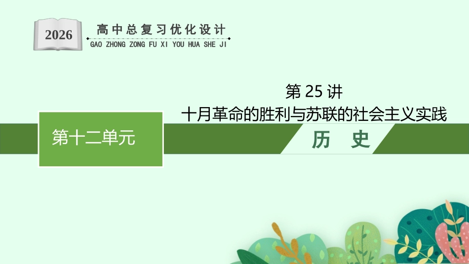 2026年高考总复习优化设计一轮复习历史（人教版）-第25讲　十月革命的胜利与苏联的社会主义实践.pptx_第1页