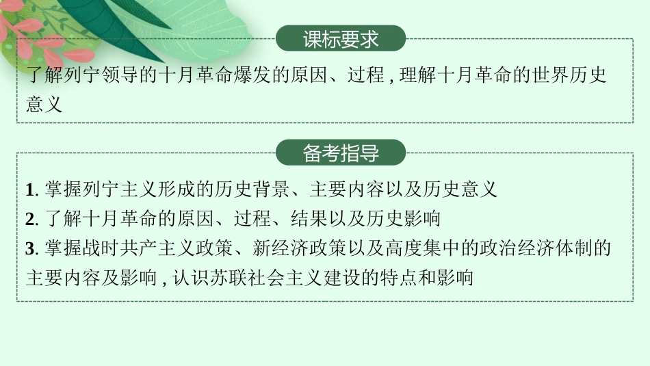 2026年高考总复习优化设计一轮复习历史（人教版）-第25讲　十月革命的胜利与苏联的社会主义实践.pptx_第2页