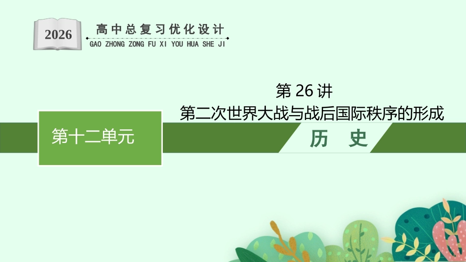 2026年高考总复习优化设计一轮复习历史（人教版）-第26讲　第二次世界大战与战后国际秩序的形成.pptx_第1页