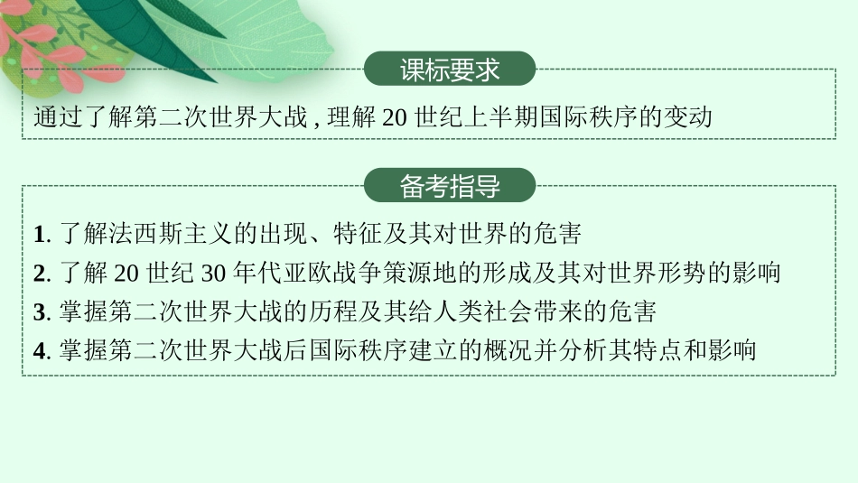 2026年高考总复习优化设计一轮复习历史（人教版）-第26讲　第二次世界大战与战后国际秩序的形成.pptx_第2页