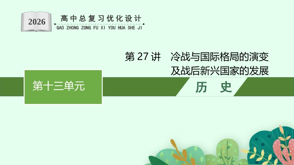 2026年高考总复习优化设计一轮复习历史（人教版）-第27讲　冷战与国际格局的演变及战后新兴国家的发展.pptx_第1页