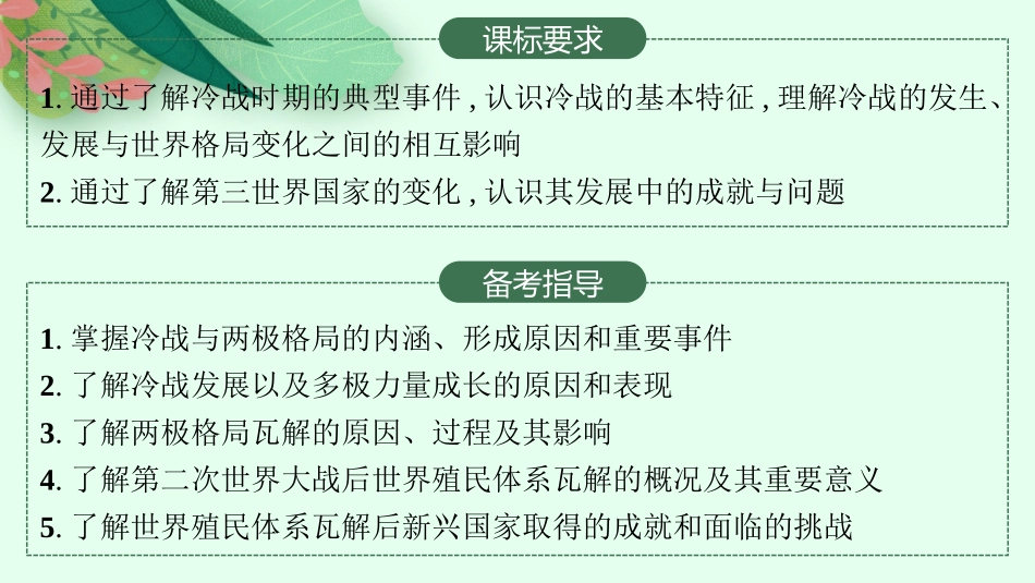 2026年高考总复习优化设计一轮复习历史（人教版）-第27讲　冷战与国际格局的演变及战后新兴国家的发展.pptx_第2页