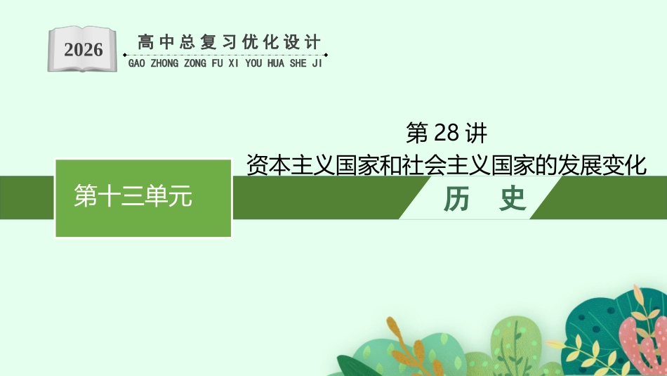 2026年高考总复习优化设计一轮复习历史（人教版）-第28讲　资本主义国家和社会主义国家的发展变化.pptx_第1页