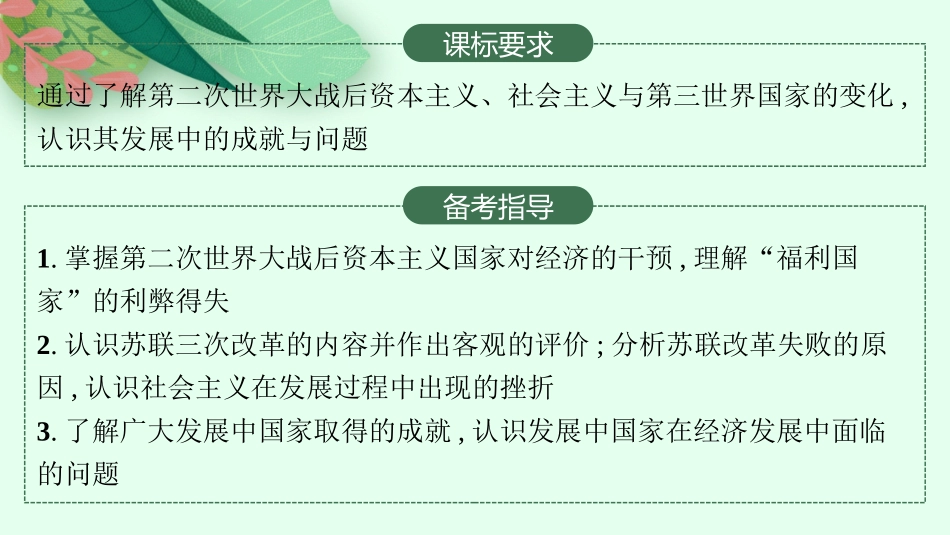 2026年高考总复习优化设计一轮复习历史（人教版）-第28讲　资本主义国家和社会主义国家的发展变化.pptx_第2页