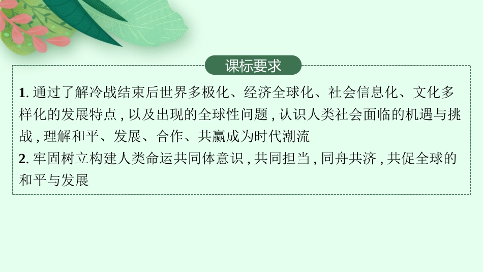 2026年高考总复习优化设计一轮复习历史（人教版）-第29讲　当代世界发展的特点与主要趋势.pptx_第2页