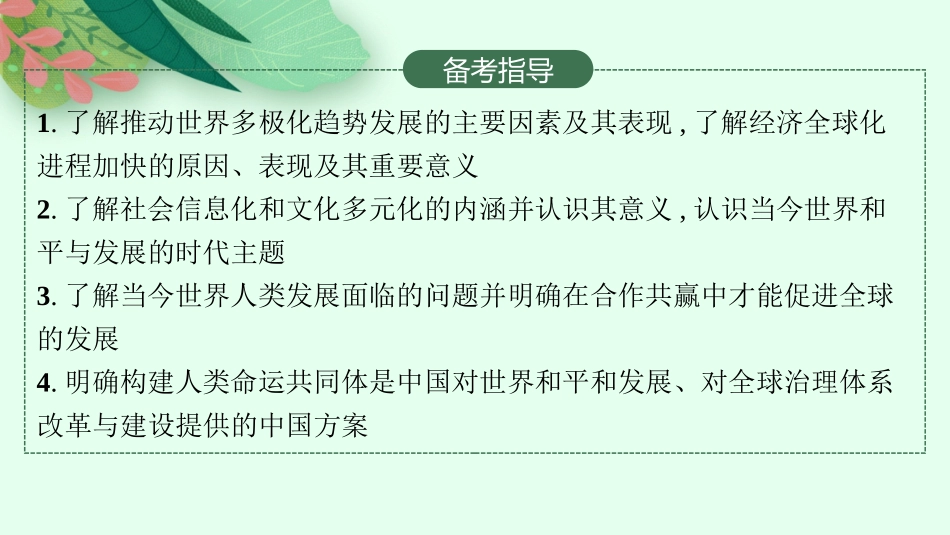2026年高考总复习优化设计一轮复习历史（人教版）-第29讲　当代世界发展的特点与主要趋势.pptx_第3页