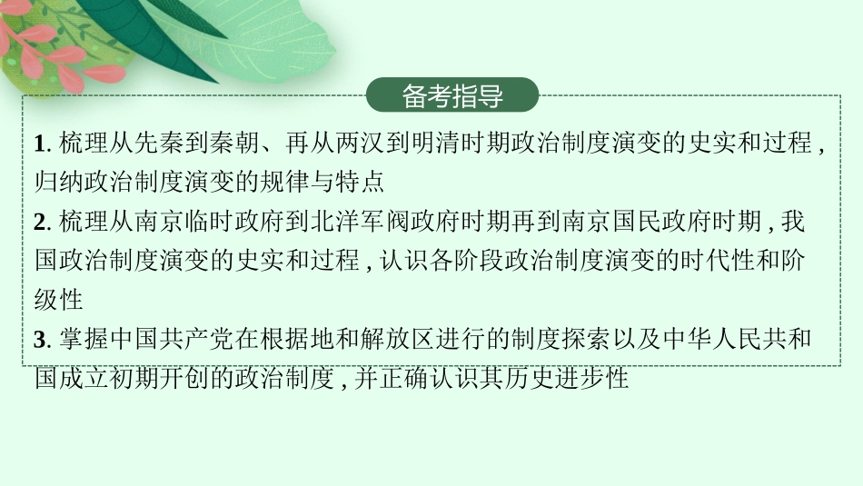 2026年高考总复习优化设计一轮复习历史（人教版）-第30讲　政治制度  课时1.pptx_第3页