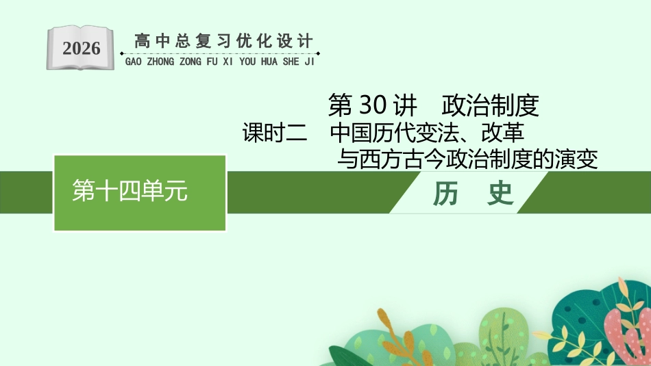 2026年高考总复习优化设计一轮复习历史（人教版）-第30讲　政治制度  课时2.pptx_第1页