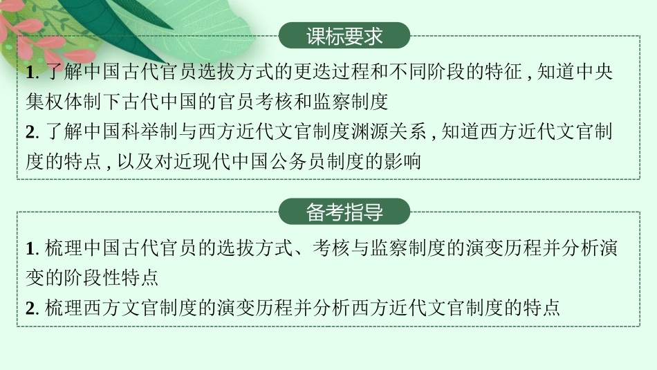 2026年高考总复习优化设计一轮复习历史（人教版）-第31讲　官员的选拔与管理.pptx_第2页